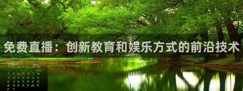 jrkan体育直播网：免费直播：创新教育和娱乐方式的前沿技术