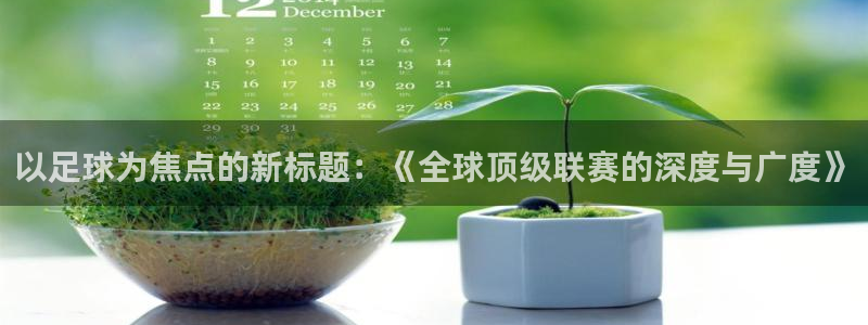 jrkan直播篮球：以足球为焦点的新标题：《全球顶级联赛的深度与广度》