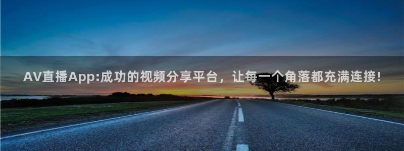 jrkan篮球直播：AV直播App:成功的视频分享平台，让每一个角落都充满连接!