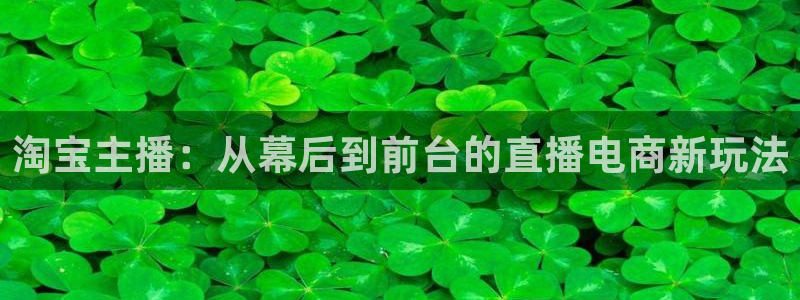 jr看直播nba：淘宝主播：从幕后到前台的直播电商新玩法