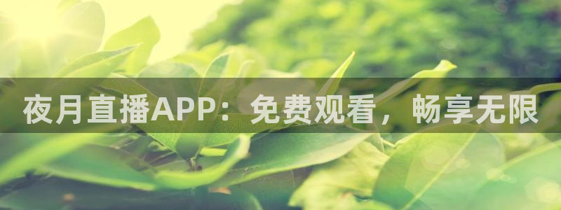 jrkan直播体育网nba：夜月直播APP：免费观看，畅享无限