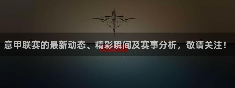 jrkan体育直播网：意甲联赛的最新动态、精彩瞬间及赛事分析，敬请关注！