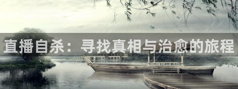 jrkan直播免费高清体育直播：直播自杀：寻找真相与治愈的旅程