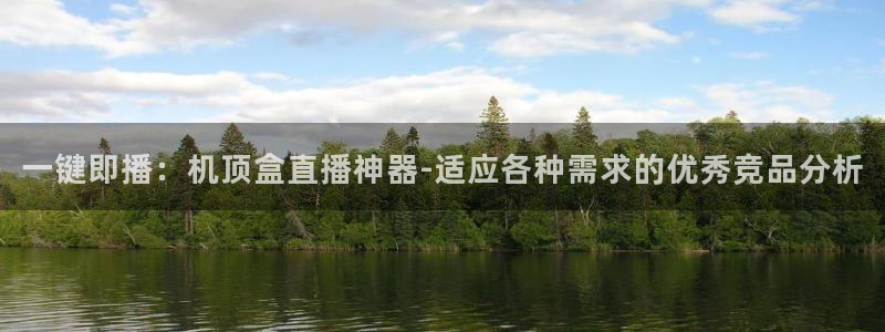 jrkan体育直播网：一键即播：机顶盒直播神器-适应各种需求的优秀竞品分析