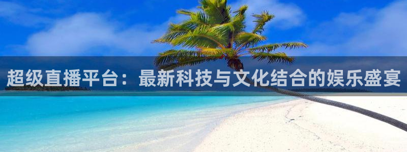 jrkan体育直播网：超级直播平台：最新科技与文化结合的娱乐盛宴