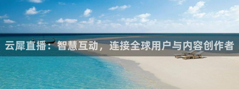 nba网站直播jrkan：云犀直播：智慧互动，连接全球用户与内容创作者