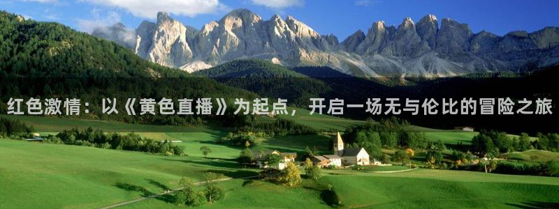 jrkan直播体育app：红色激情：以《黄色直播》为起点，开启一场无与伦比的冒险之旅