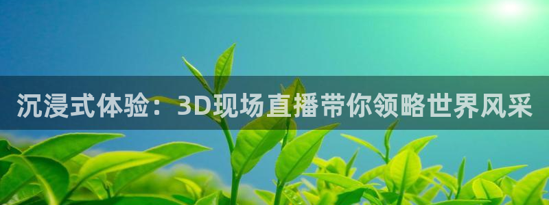 jrkan直播：沉浸式体验：3D现场直播带你领略世界风采