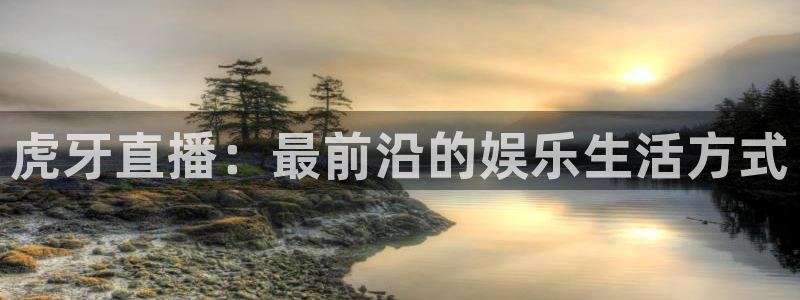 jr看球直播网：虎牙直播：最前沿的娱乐生活方式