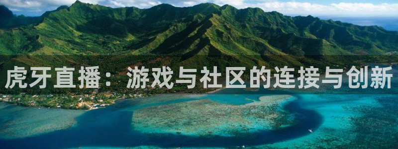 jrkan直播app：虎牙直播：游戏与社区的连接与创新