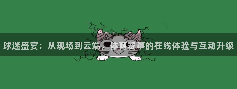 jrkan直播篮球：球迷盛宴：从现场到云端，体育赛事的在线体验与互动升级