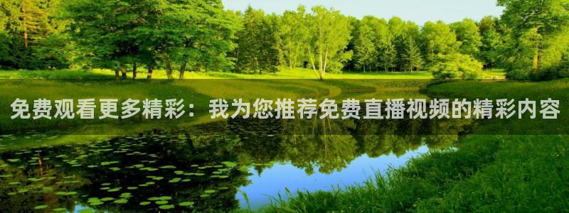 jrkan直播篮球体育网：免费观看更多精彩：我为您推荐免费直播视频的精彩内容