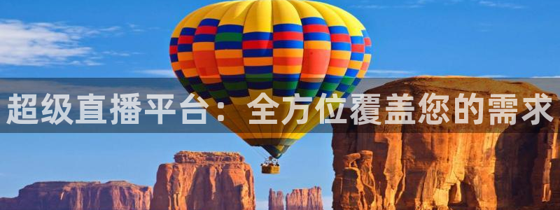 jrkan直播体育网nba：超级直播平台：全方位覆盖您的需求