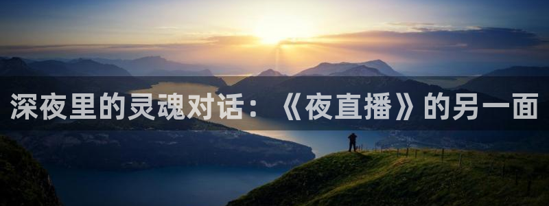 nba网站直播jrkan：深夜里的灵魂对话：《夜直播》的另一面