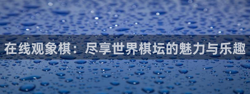 jrkan视频直播nba：在线观象棋：尽享世界棋坛的魅力与乐趣